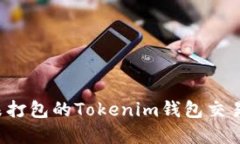 如何撤回未打包的Tokenim钱