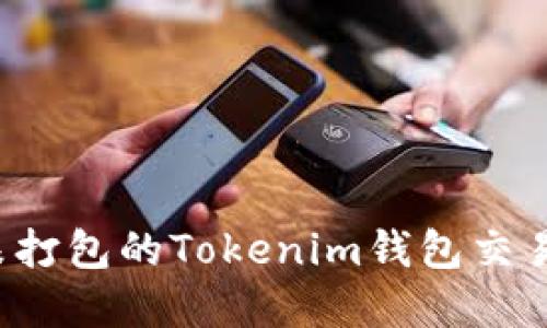 如何撤回未打包的Tokenim钱包交易？完全指南