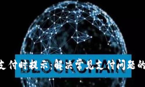 Tokenim支付时提示：解决常见支付问题的全面指南