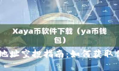 Tokenim钱包地址空投指南：如何获取你的加密资产？