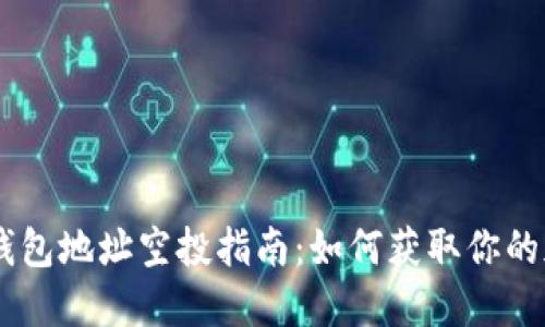 Tokenim钱包地址空投指南：如何获取你的加密资产？