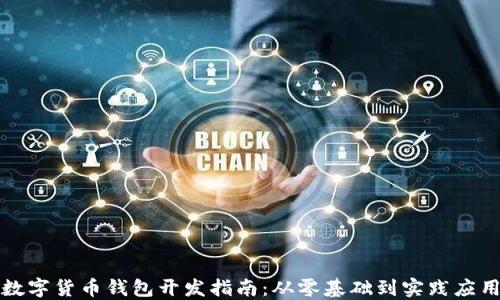 
数字货币钱包开发指南：从零基础到实践应用