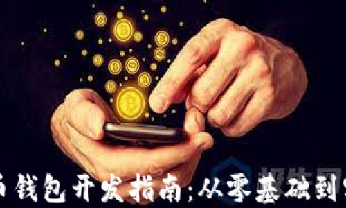 
数字货币钱包开发指南：从零基础到实践应用