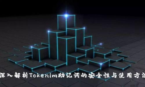 深入解析Tokenim助记词的安全性与使用方法