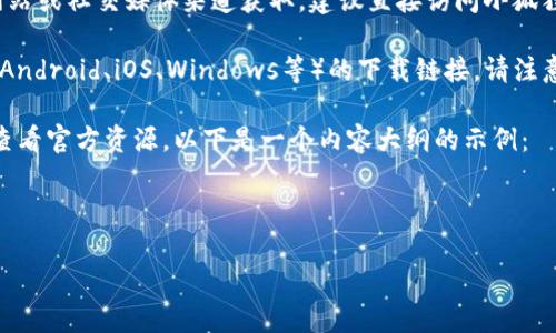 截至我最后的训练数据（2023年10月），小狐狸钱包的官方地址通常可以通过其官方网站或社交媒体渠道获取。建议直接访问小狐狸钱包的官方网站或官方社交媒体页面，以确保获取最新和最准确的信息。

如果你想要找到小狐狸钱包的下载链接，通常在其官方网站上会提供支持不同平台（如Android、iOS、Windows等）的下载链接。请注意，为了确保安全性，请避免从第三方网站下载任何软件，以免遭遇钓鱼网站或恶意软件。

我可以帮助你创建一篇围绕小狐狸钱包的内容大纲，但请确保你在寻找具体的信息时查看官方资源。以下是一个内容大纲的示例：

---

小狐狸钱包：加密数字货币管理的理想选择