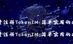 批量注册TokenIM：简单实用