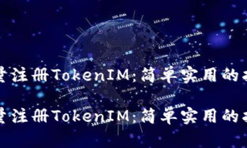 批量注册TokenIM：简单实用的指南

批量注册TokenIM：简单实用的指南