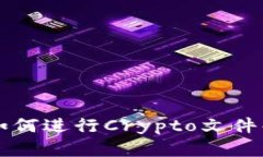 بياوتi如何进行Crypto文件