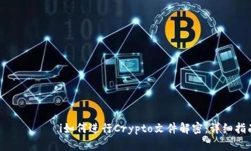 بياوتi如何进行Crypto文件解密：详细指南