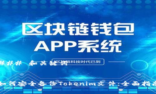 ### 和关键词


如何安全备份Tokenim文件：全面指南