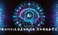 如何解决OKEx充值未到账问