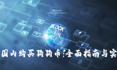 如何在国内购买狗狗币：全面指南与实用技巧