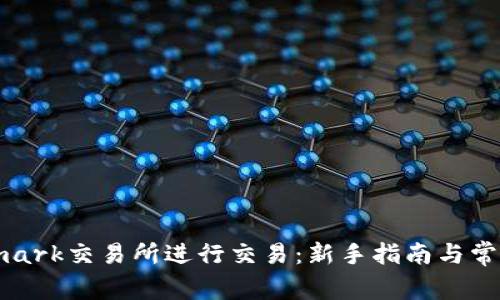 如何在Bitmark交易所进行交易：新手指南与常见问题解答