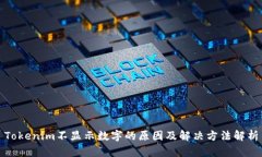 Tokenim不显示数字的原因及