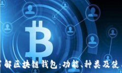   深入了解区块链钱包：功