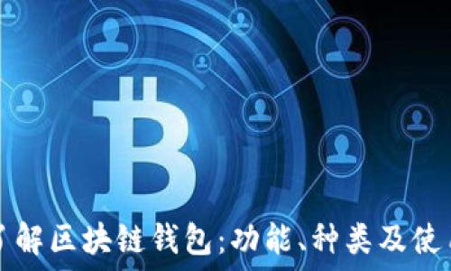   
深入了解区块链钱包：功能、种类及使用指南