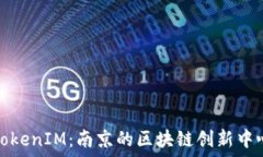   TokenIM：南京的区块链创