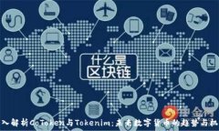     深入解析CoToken与Token