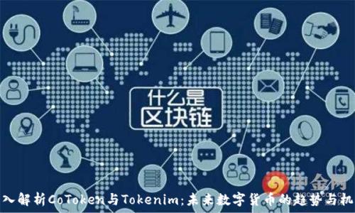     
深入解析CoToken与Tokenim：未来数字货币的趋势与机遇