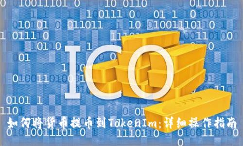 如何将货币提币到TokenIm：详细操作指南