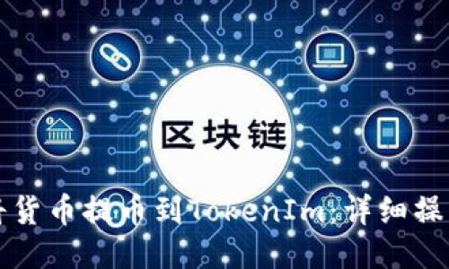 如何将货币提币到TokenIm：详细操作指南
