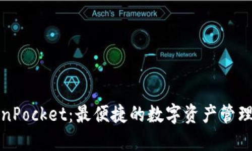 TokenPocket：最便捷的数字资产管理工具