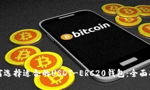 如何选择适合的USDT-ERC20钱包：全面指南