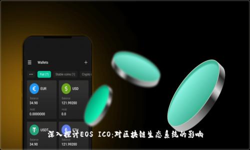 深入探讨EOS ICO：对区块链生态系统的影响