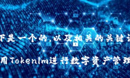 当然可以！以下是一个的，以及相关的关键词和内容大纲。

《如何有效使用Tokenim进行数字资产管理》