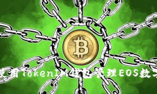 如何使用TokenIM钱包管理EOS数字资产