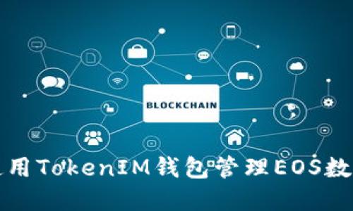 如何使用TokenIM钱包管理EOS数字资产