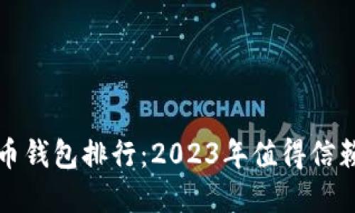最佳数字货币钱包排行：2023年值得信赖的钱包推荐