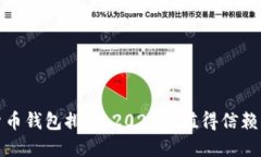 最佳数字货币钱包排行：