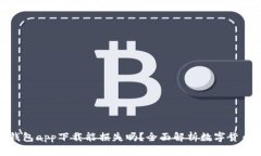 数字货币钱包app下载能损