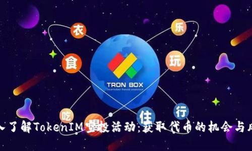 深入了解TokenIM空投活动：获取代币的机会与风险