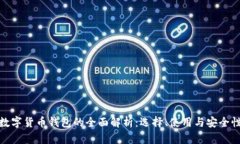 数字货币钱包的全面解析