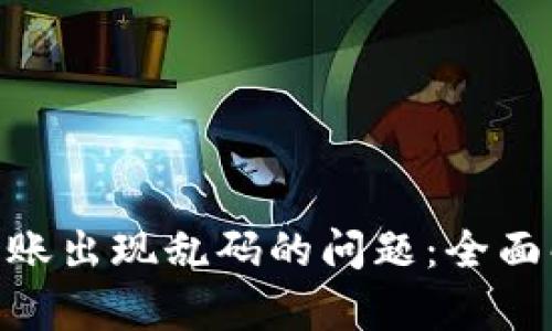 解决Tokenim转账出现乱码的问题：全面解析与解决方案