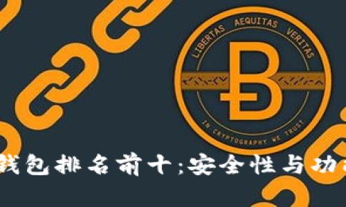 2023年区块链钱包排名前十：安全性与功能性的完美结合