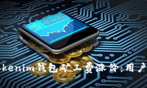 如何应对Tokenim钱包矿工费涨价：用户的实用指南