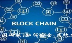 BitMEX App国内版：如何安全