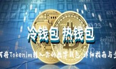 如何将Tokenim转入你的数字