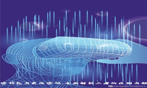 加密钱包与更改密码:全面解析二者的区别与联系