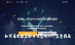 如何有效验虚拟币钱包的
