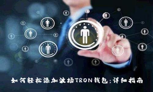 如何轻松添加波场TRON钱包：详细指南