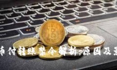 易币付转账禁令解析：原