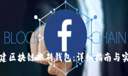 如何搭建区块链搬砖钱包：详细指南与实用技巧