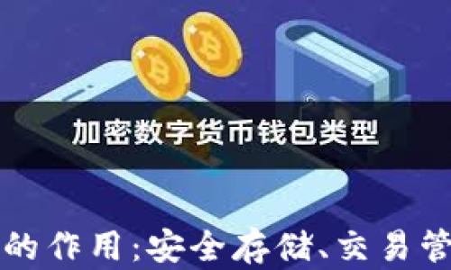 
加密货币钱包的作用：安全存储、交易管理与增值潜力