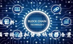 币圈百科币圈百科：虚拟