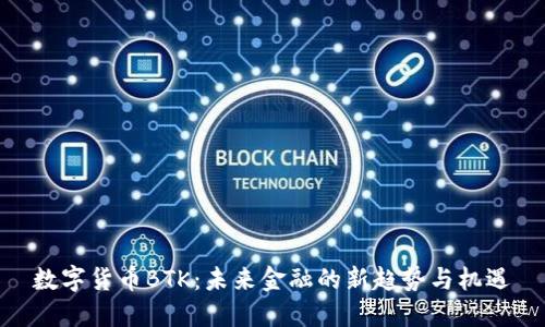 数字货币BTK：未来金融的新趋势与机遇