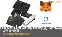 如何在Tokenim上成功绑定谷